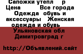 Сапожки утепл. 39р. › Цена ­ 650 - Все города Одежда, обувь и аксессуары » Женская одежда и обувь   . Ульяновская обл.,Димитровград г.